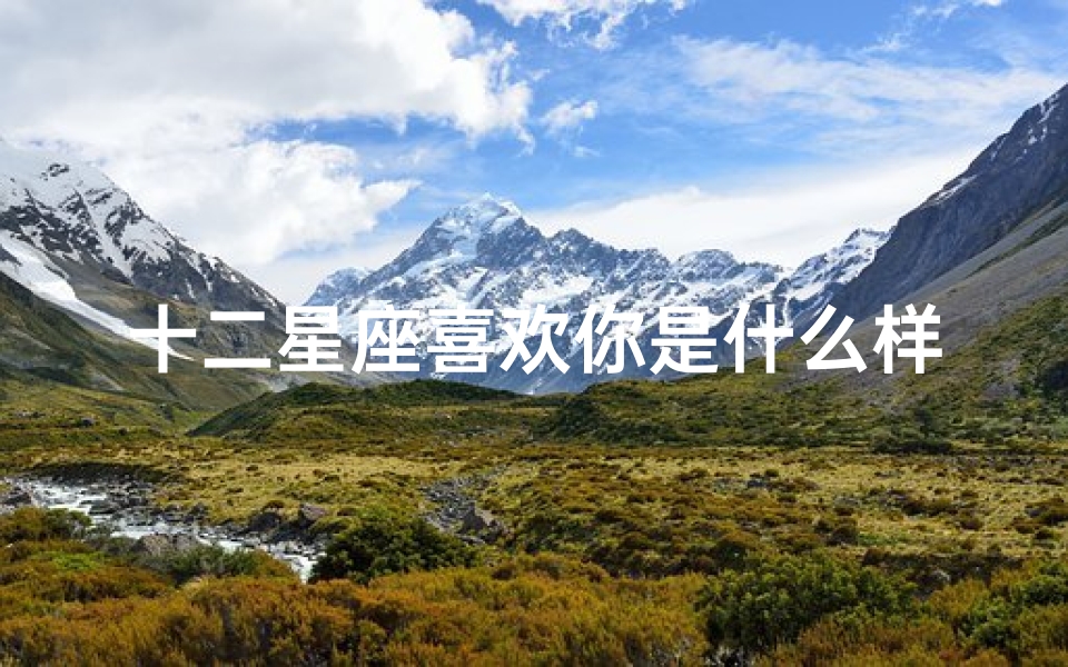 十二星座喜欢你是什么样子(小动作看十二星座是否对你动心)