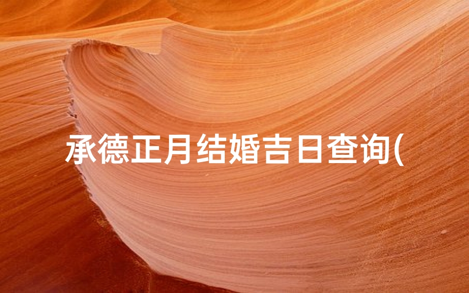 承德正月结婚吉日查询(写作文家乡的民俗传说)