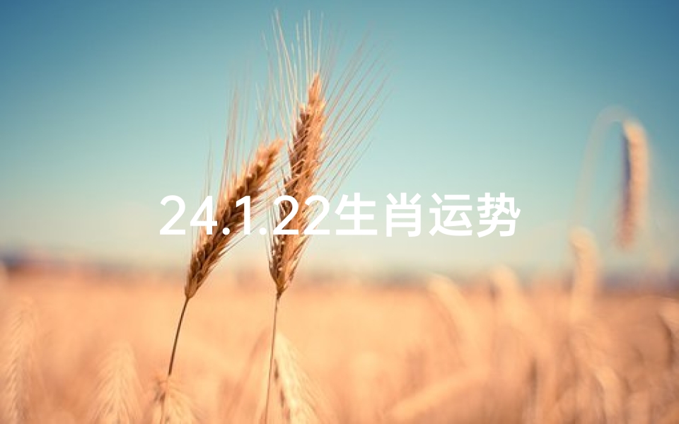 24.1.22生肖运势_十二生肖今日运势1.22