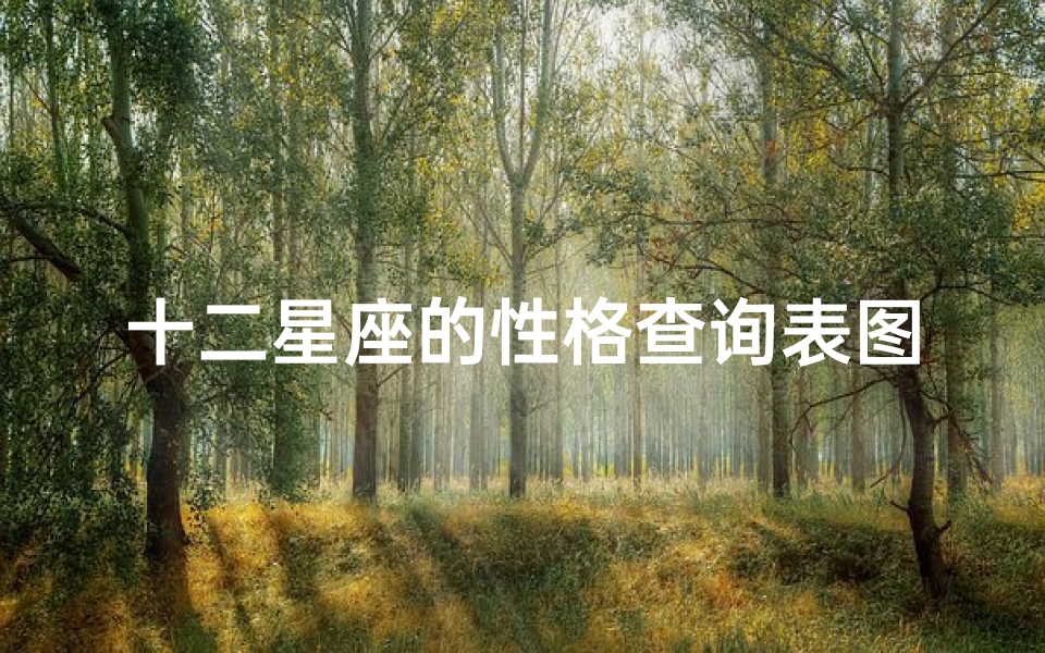 十二星座的性格查询表图(星座表十二星座性格分析)