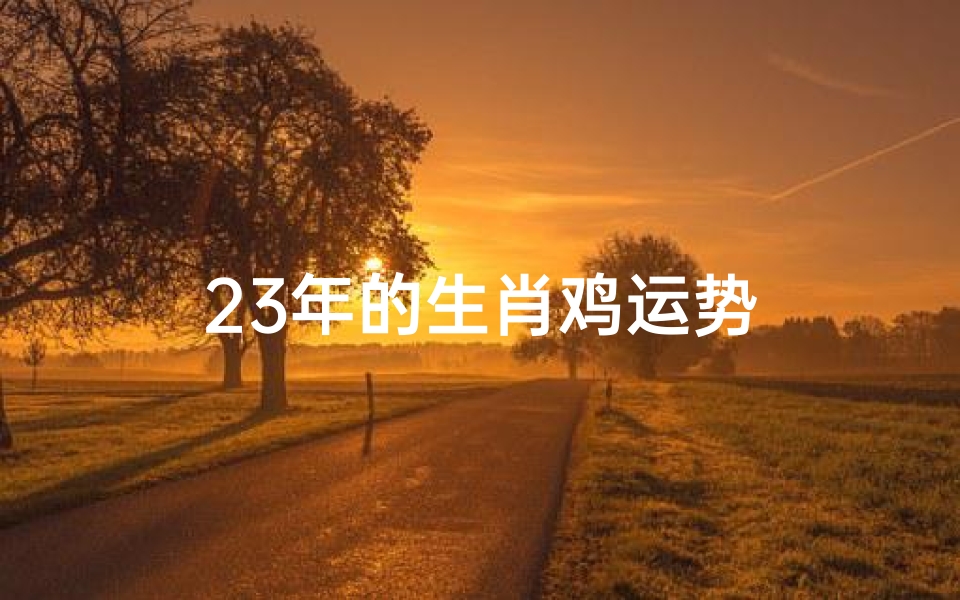 23年的生肖鸡运势