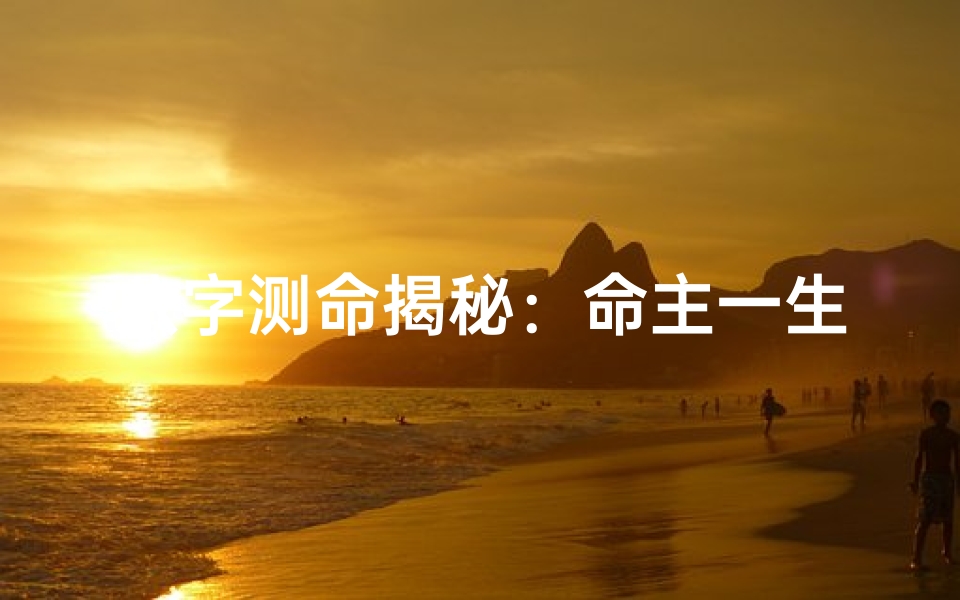 八字测命揭秘:命主一生财富运势全解析