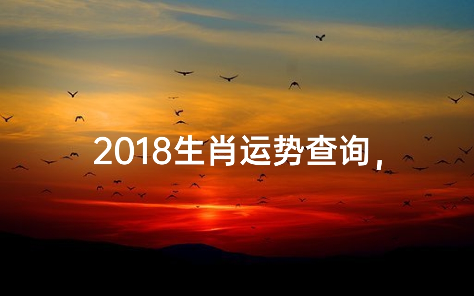 2018生肖运势查询,十二生肖狗年运程详解