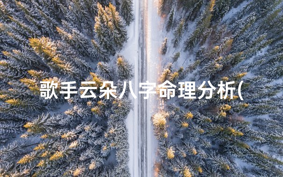 歌手云朵八字命理分析(最浪漫的八字情话白云云朵夜风与你)