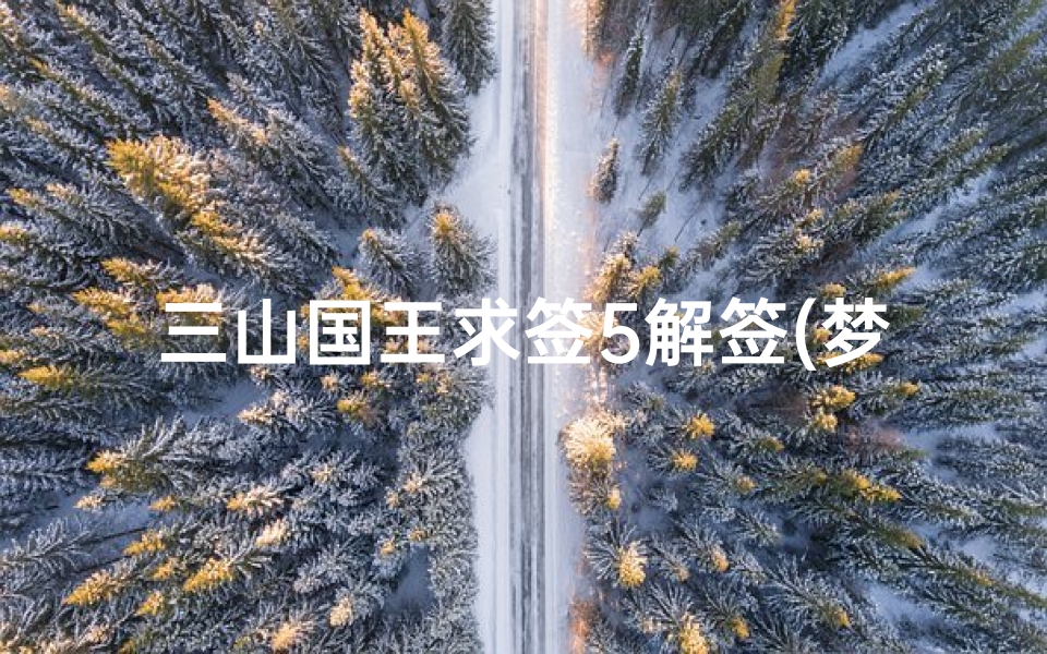 三山国王求签5解签(梦见金黄色屎和绿油油的菜什么意思)