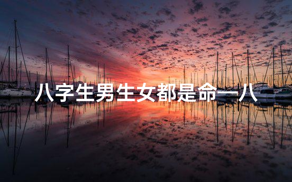 八字生男生女都是命—八字奥秘：生男生女皆天命