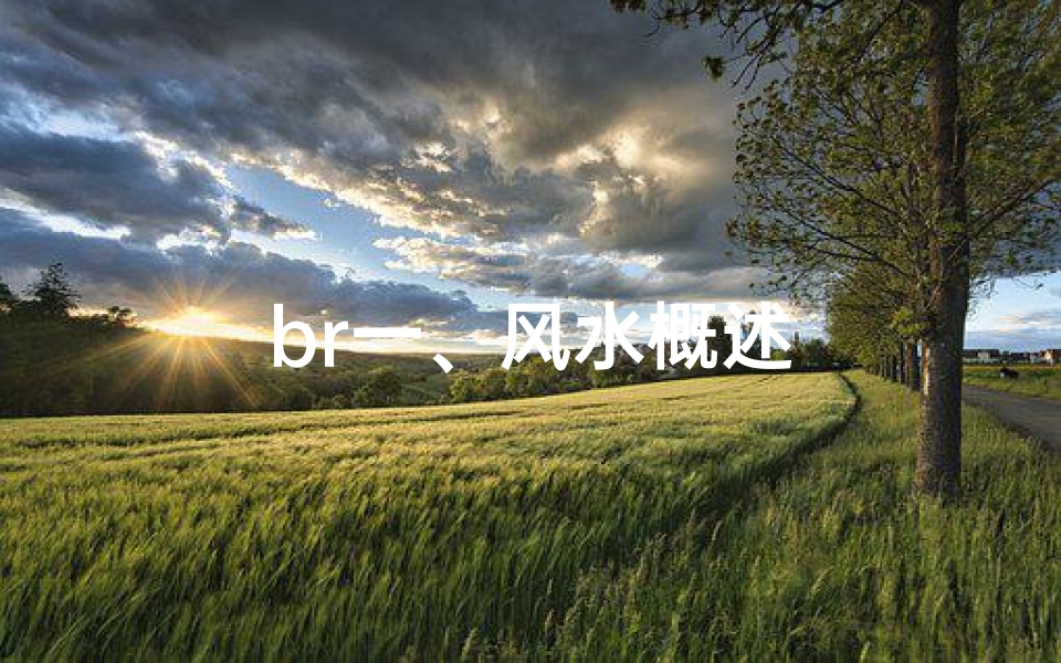 br一、风水概述
