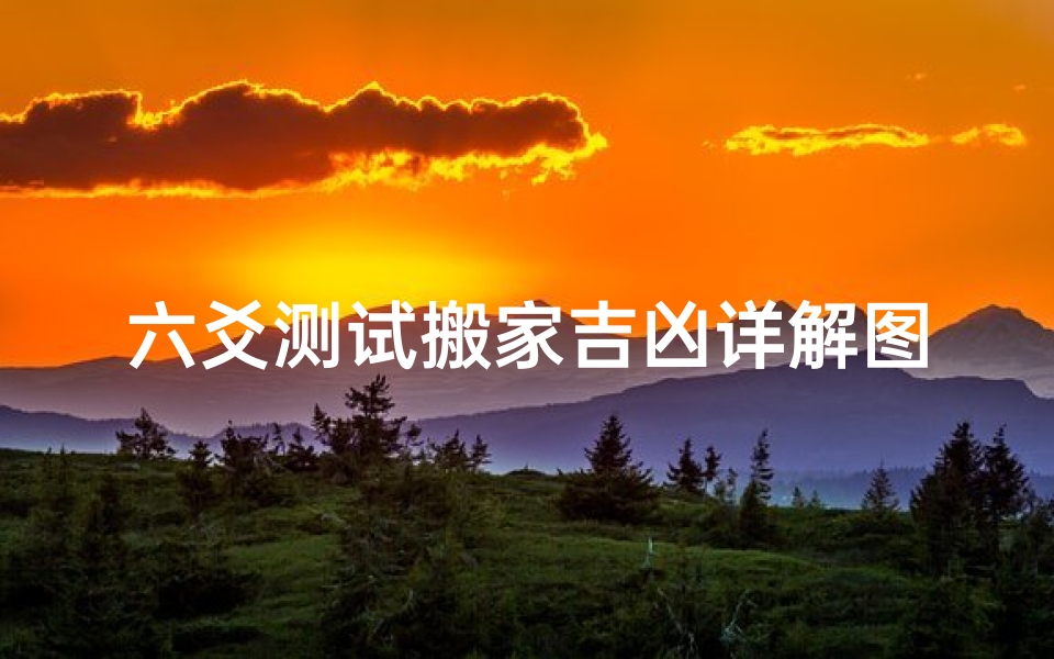 六爻测试搬家吉凶详解图(六爻 看下我什么时候可以找到合适的房子搬家)