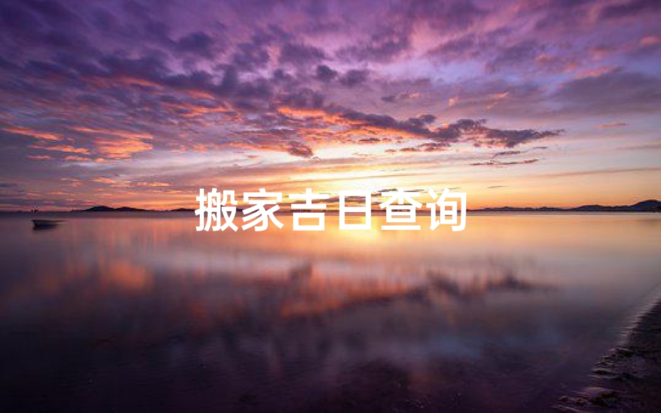 搬家吉日查询