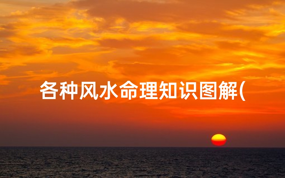 各种风水命理知识图解(八卦是什么 五行八卦风水图解)