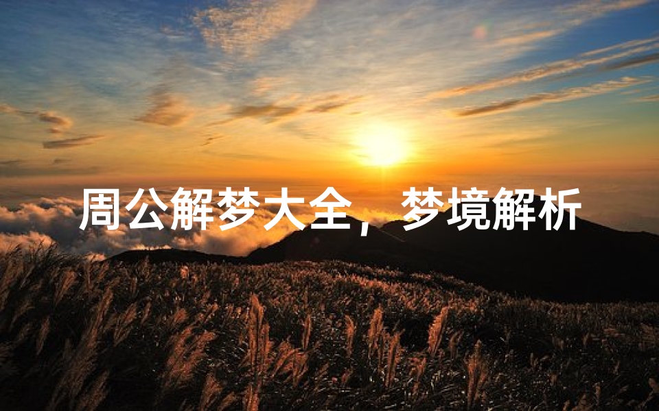 周公解梦大全,梦境解析与心理暗示