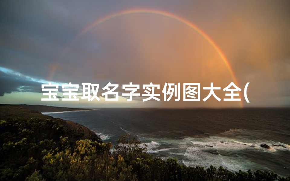 宝宝取名字实例图大全( 宝宝名字大全2025属鼠)