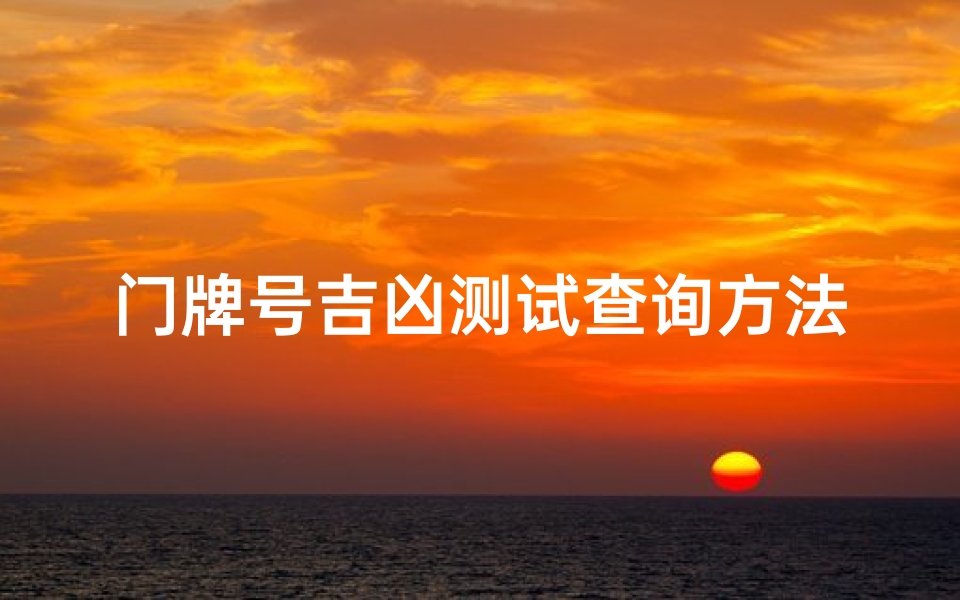 门牌号吉凶测试查询方法(门牌数字的风水吉凶表)