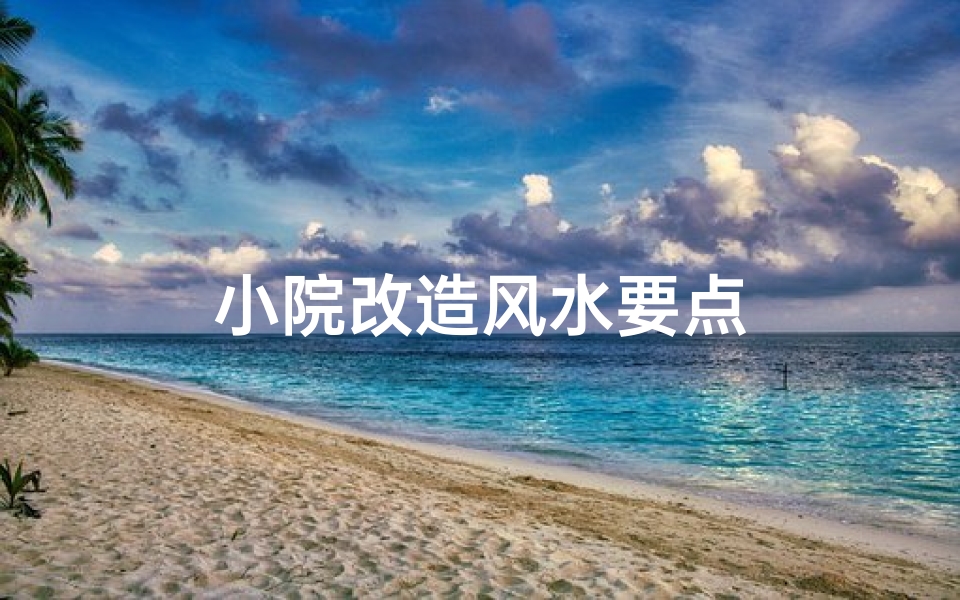 小院改造风水要点