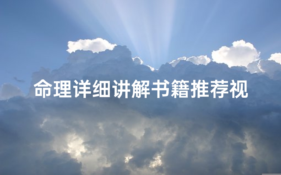 命理详细讲解书籍推荐视频(如何学习八字命理 )
