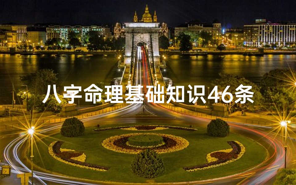 八字命理基础知识46条(八字孤鸾煞是什么意思 孤鸾煞查法)