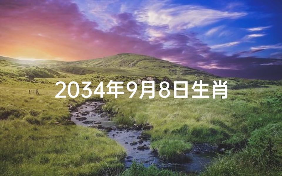 2034年9月8日生肖运势揭秘：运势起伏大揭秘