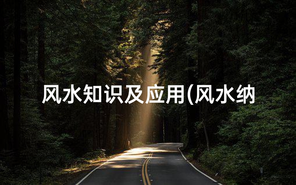 风水知识及应用(风水纳甲的具体运用)