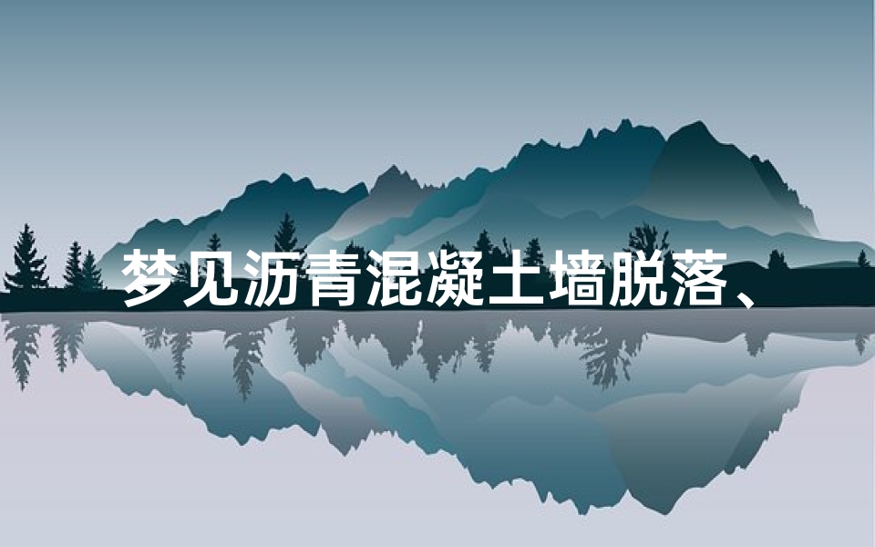 梦见沥青混凝土墙脱落、梦见沥青混凝土墙脱落了
