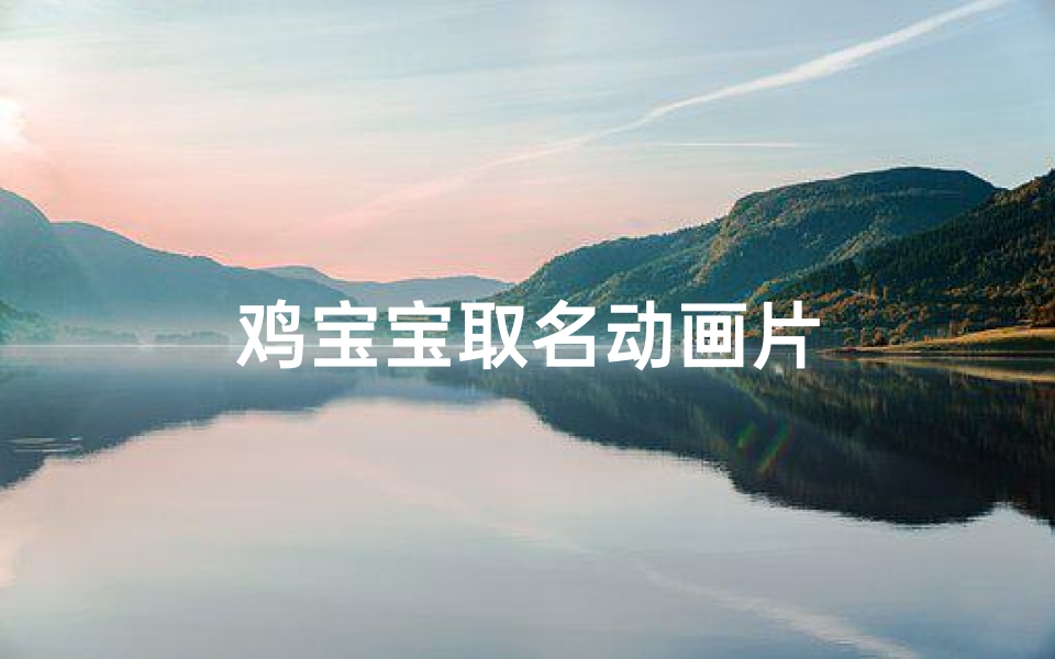 鸡宝宝取名动画片