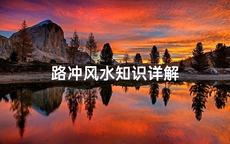 路冲风水知识详解