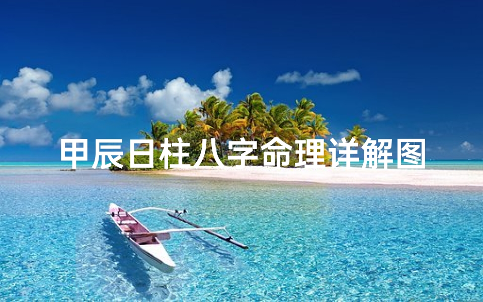 甲辰日柱八字命理详解图(为什么甲辰日婚姻坎坷甲辰日柱最厉害的格局)