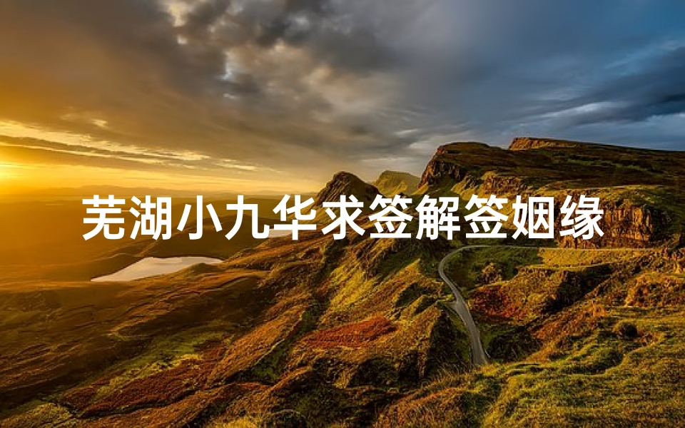 芜湖小九华求签解签姻缘(芜湖小九华广济寺塔底的是什么佛 全名哦)