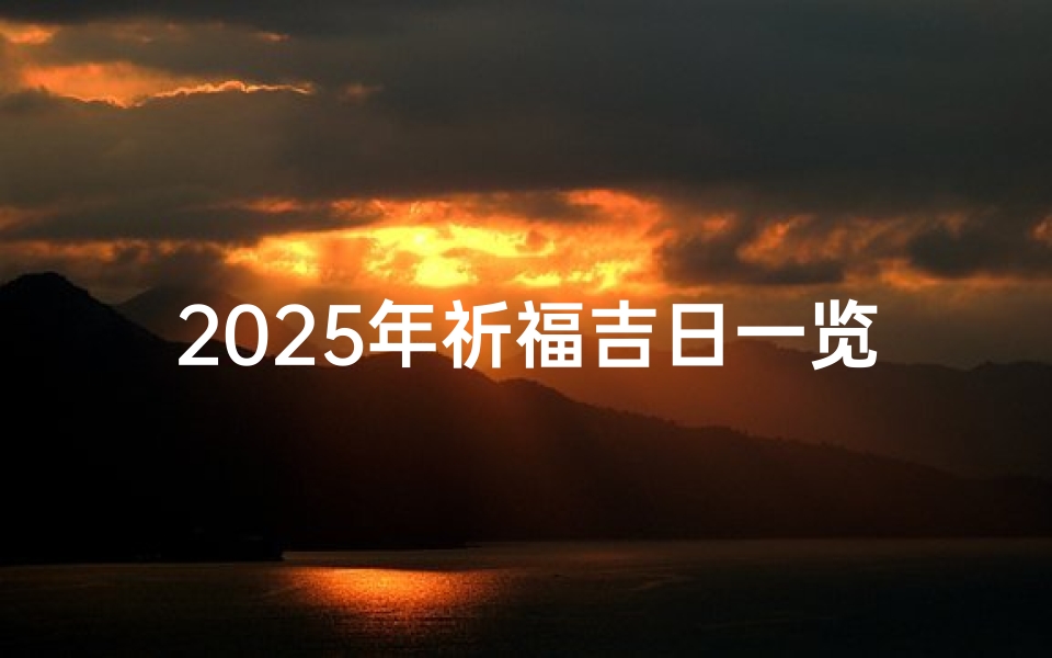 2025年祈福吉日一览
