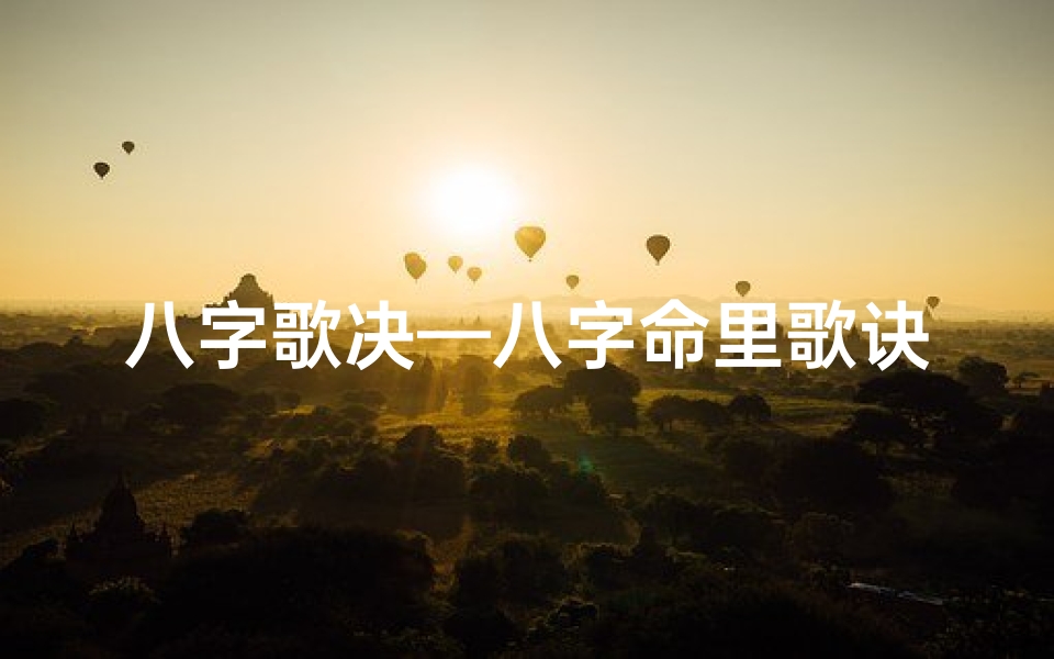 八字歌决—八字命里歌诀大全宝典揭秘