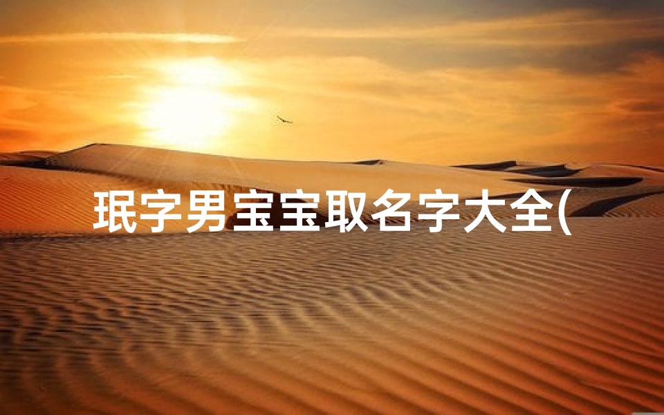 珉字男宝宝取名字大全(大气有出息的姓康男孩名字)