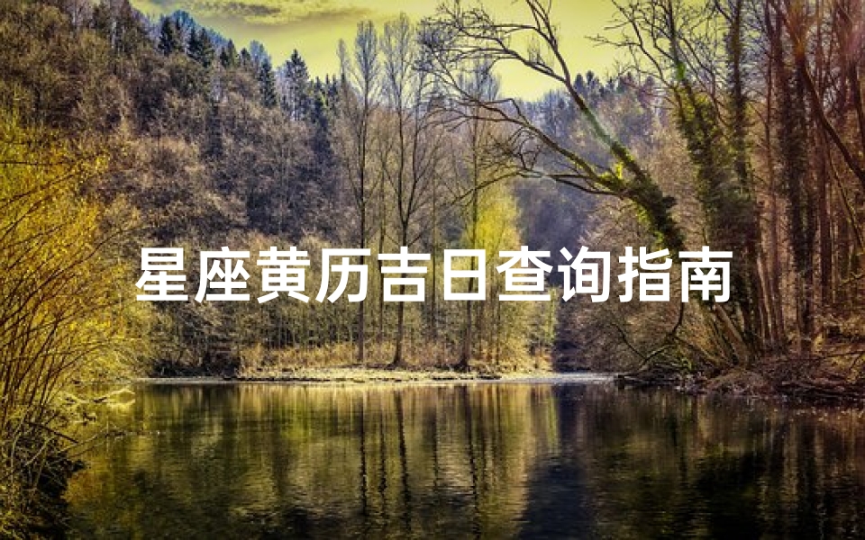 星座黄历吉日查询指南
