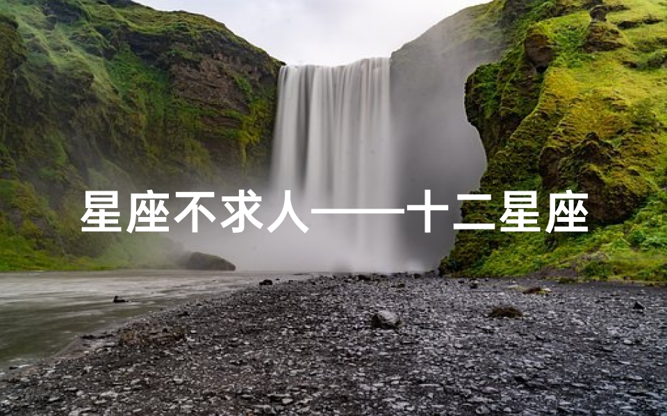 星座不求人——十二星座之歌