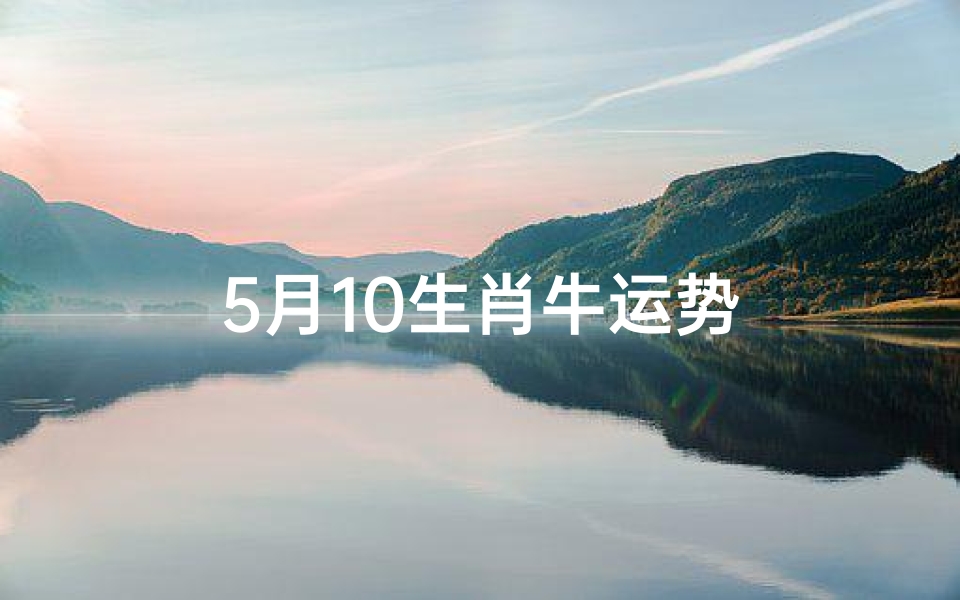 5月10生肖牛运势