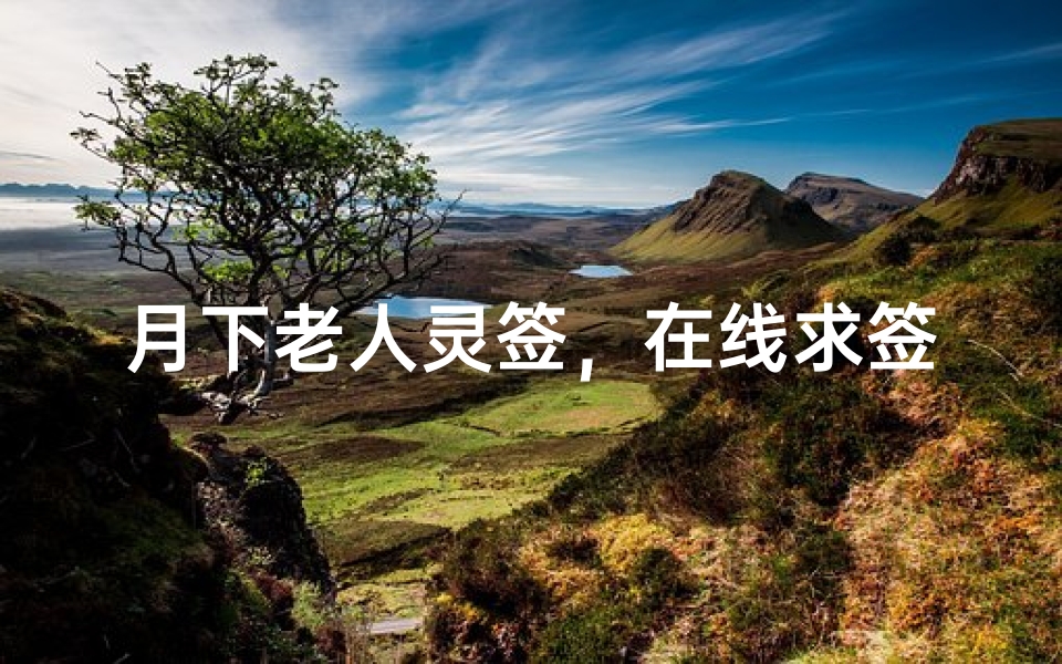 月下老人灵签，在线求签指引姻缘