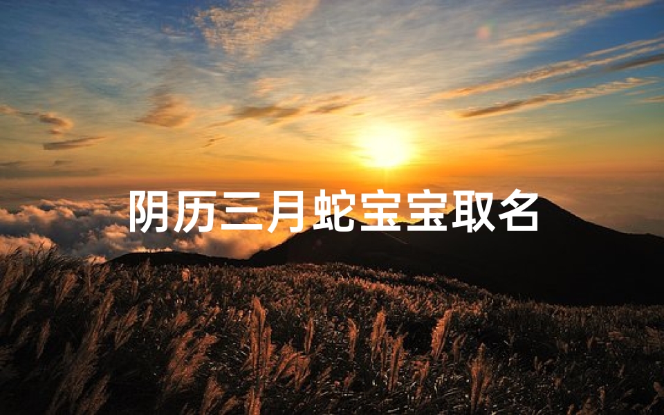 阴历三月蛇宝宝取名