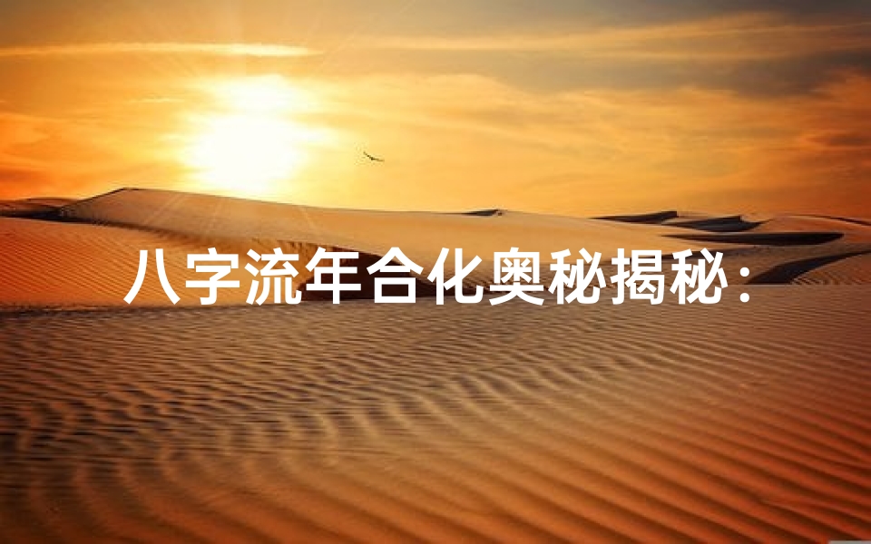八字流年合化奥秘揭秘:命运转折点大解析