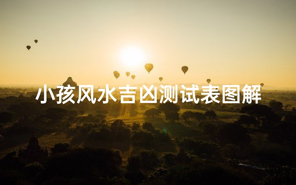 小孩风水吉凶测试表图解(鲁班尺吉数速查表,鲁班尺吉凶是怎样看的 )