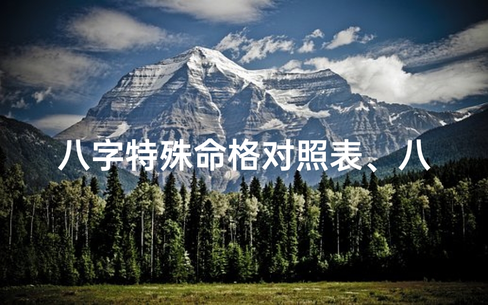 八字特殊命格对照表、八字特殊命格查询