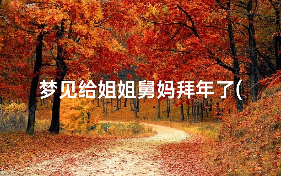 梦见给姐姐舅妈拜年了(梦见给舅舅敬酒)