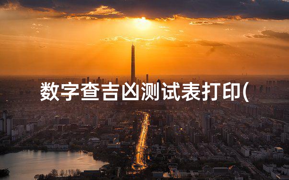 数字查吉凶测试表打印(直接测试手机号码是否吉利)
