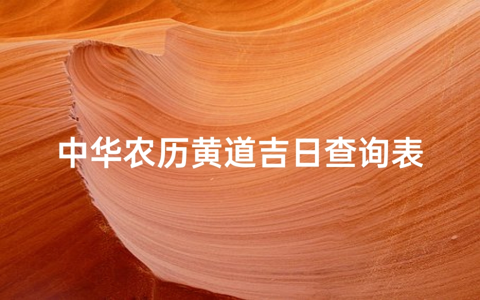 中华农历黄道吉日查询表(2025年农历9月黄道吉日一览表)