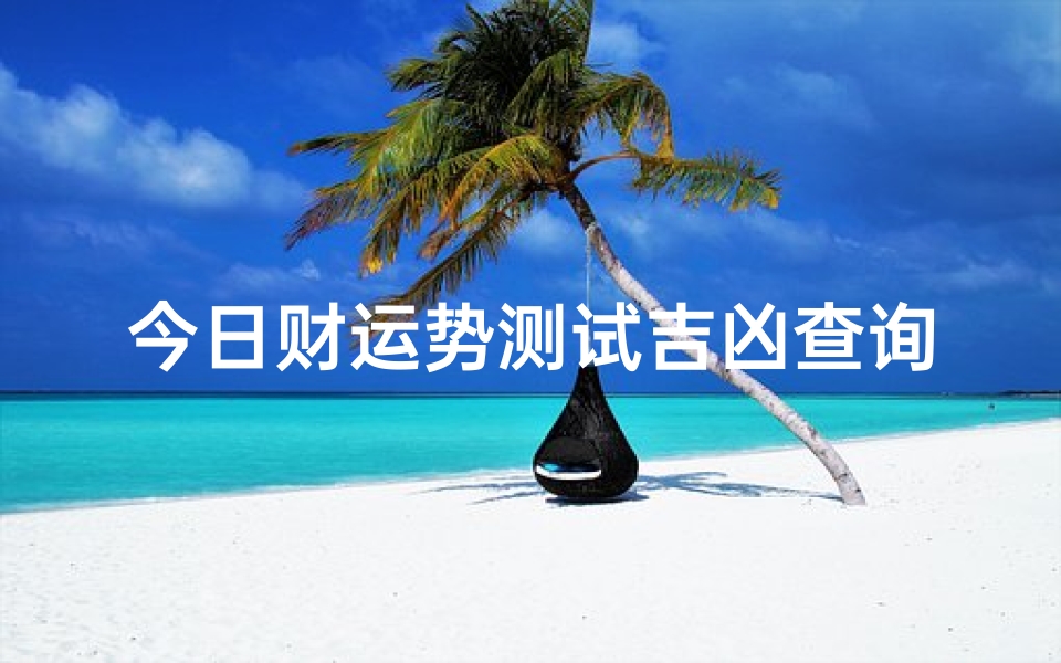 今日财运势测试吉凶查询(佛滔免费算命网今天运势)