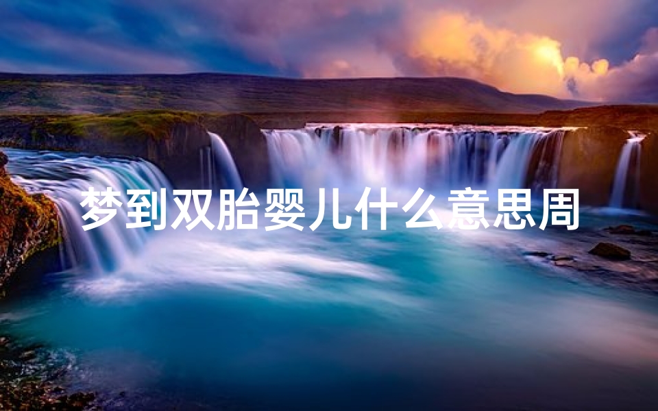 梦到双胎婴儿什么意思周公解梦(女人梦见天上很多风筝是什么征兆)