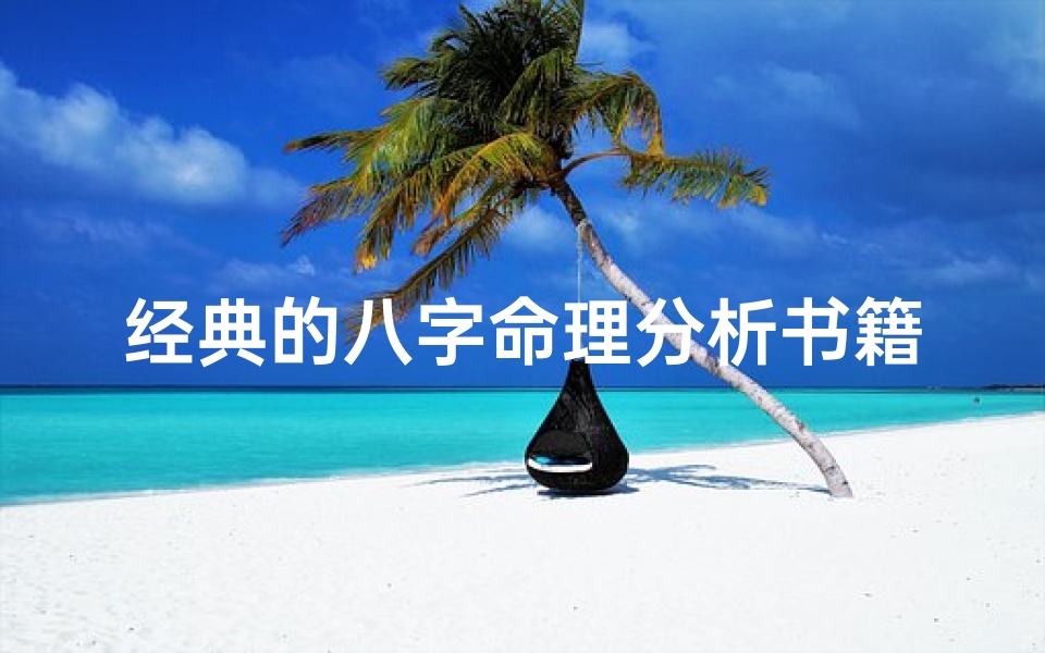 经典的八字命理分析书籍(自学八字命理入门必看书籍)