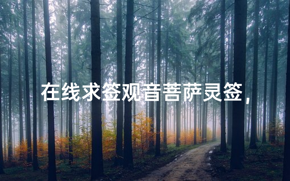 在线求签观音菩萨灵签，心诚则灵
