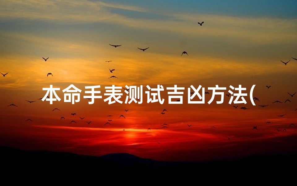 本命手表测试吉凶方法(梦见两块手表什么意思)