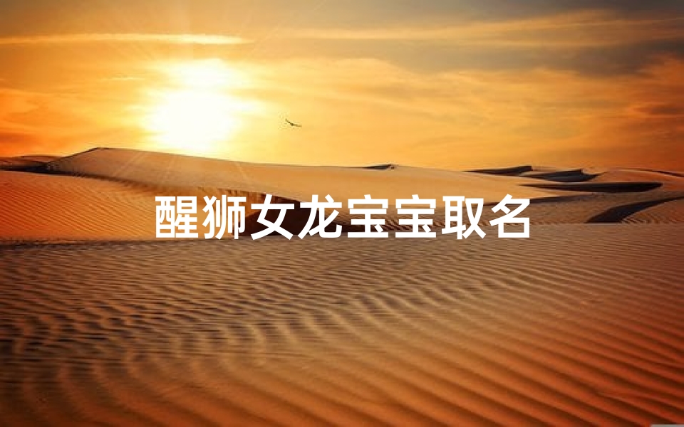 醒狮女龙宝宝取名