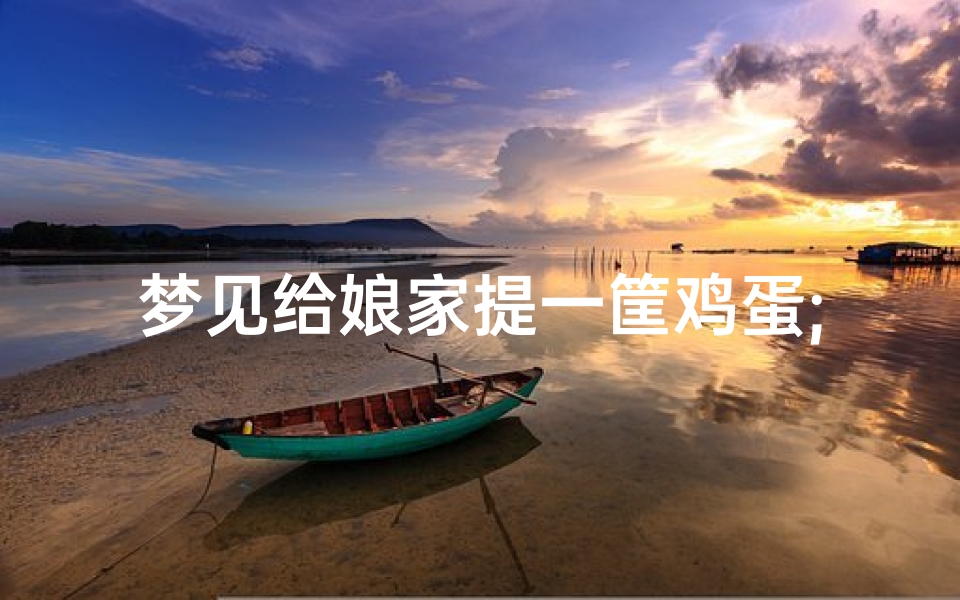 梦见给娘家提一筐鸡蛋;梦见提了一大袋鸡蛋