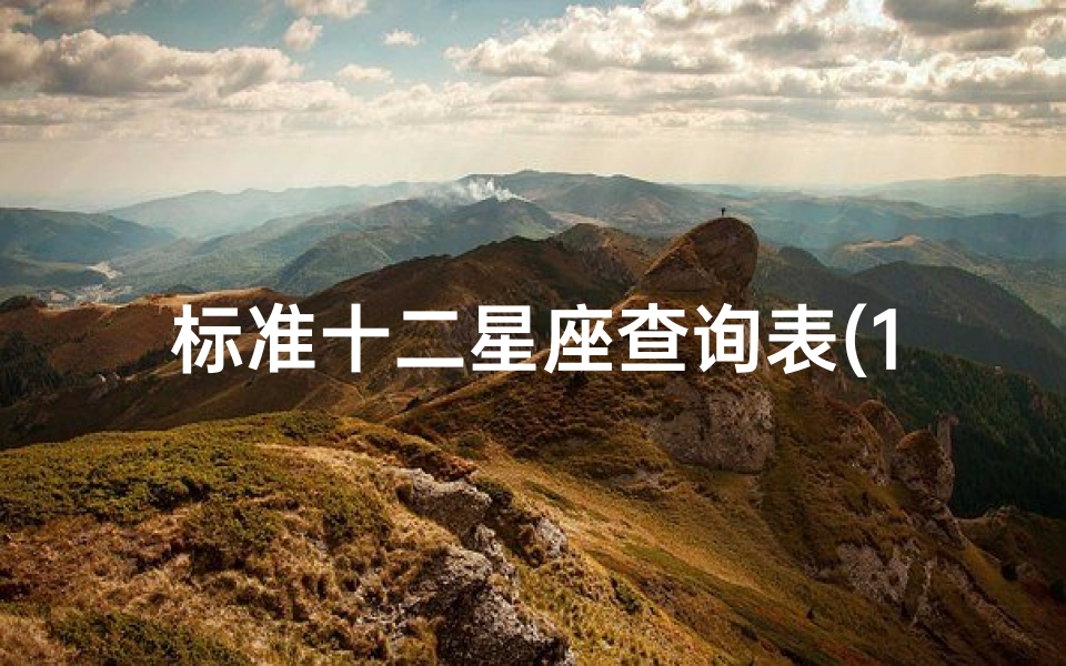 标准十二星座查询表(12星座农历和阳历查询表)-东贵算卦网