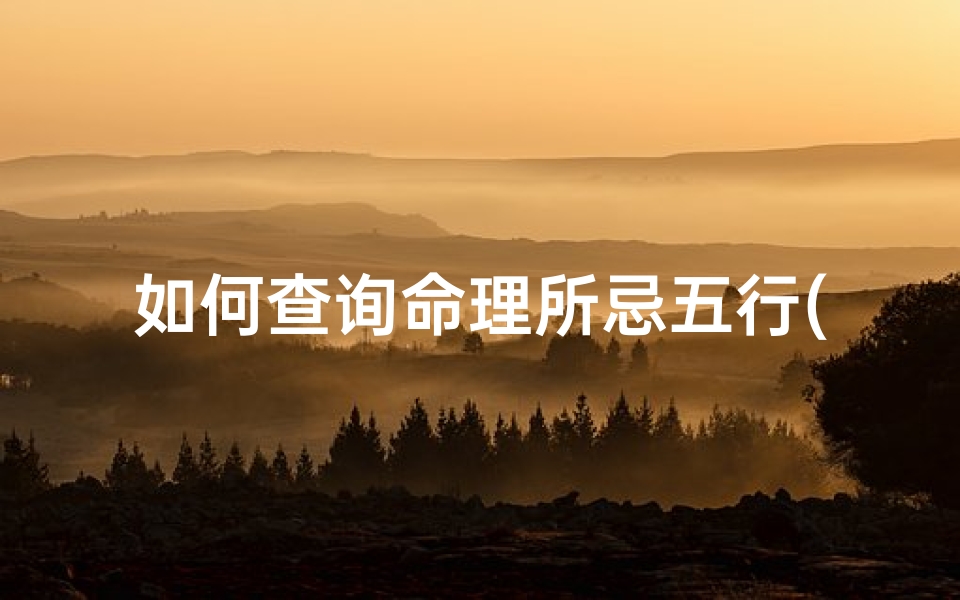 如何查询命理所忌五行(如何判断忌水)